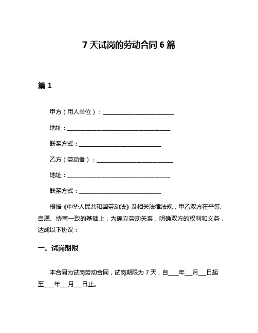 7天试岗的劳动合同6篇