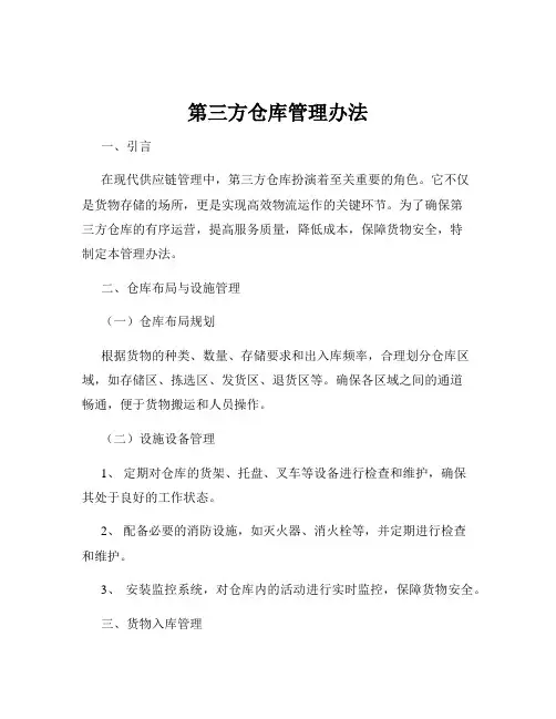 第三方仓库管理办法