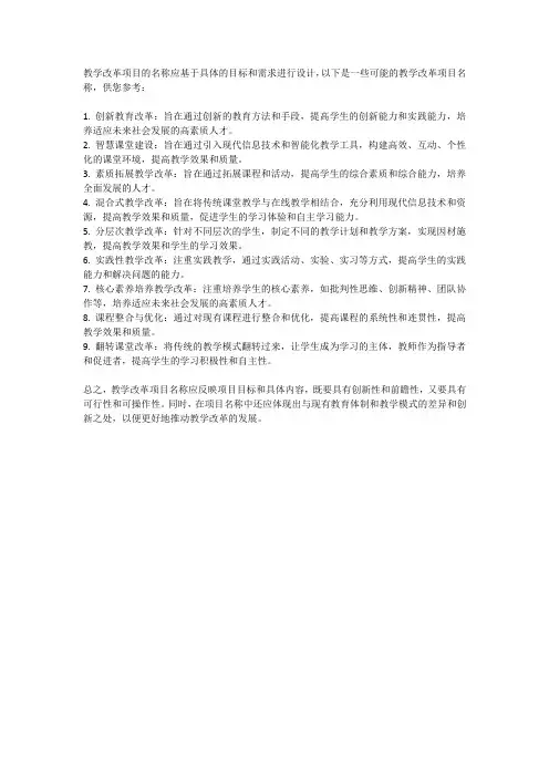 教学改革项目名称