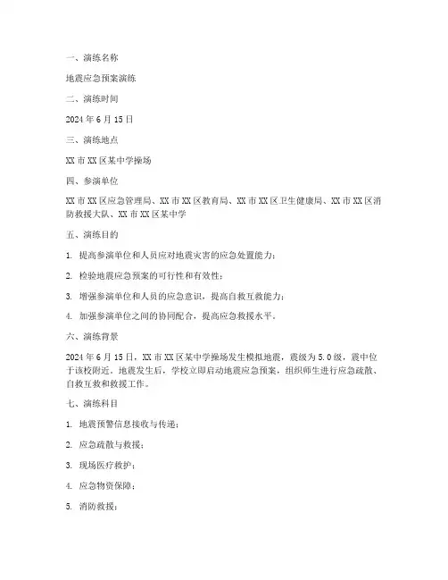地震应急预案演练记录