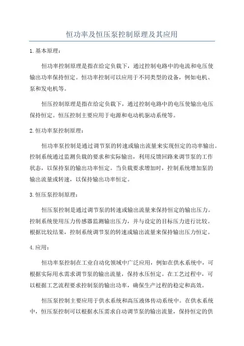 恒功率及恒压泵控制原理及其应用