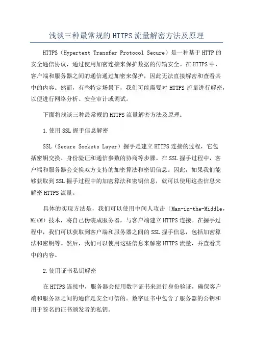 浅谈三种最常规的HTTPS流量解密方法及原理
