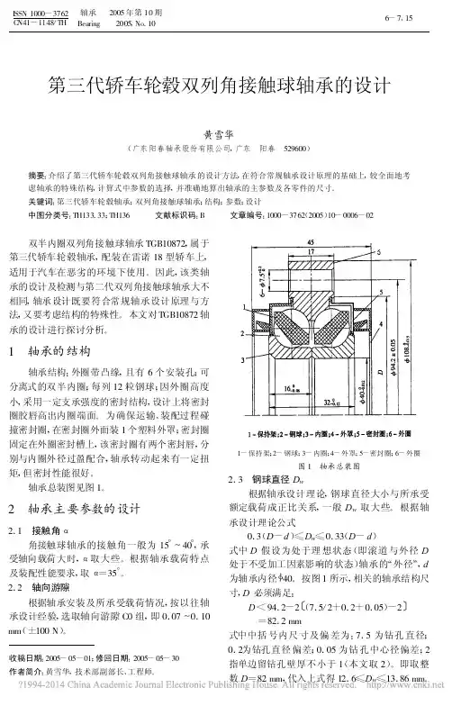 第三代轿车轮毂双列角接触球轴承的设计_黄雪华