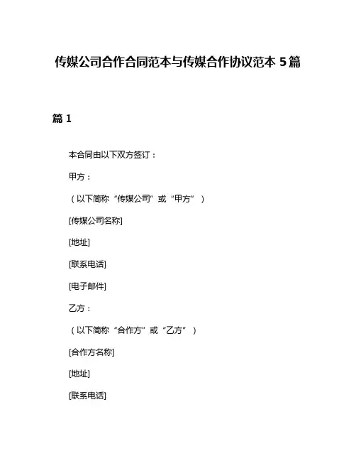 传媒公司合作合同范本与传媒合作协议范本5篇