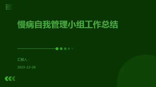 慢病自我管理小组工作总结