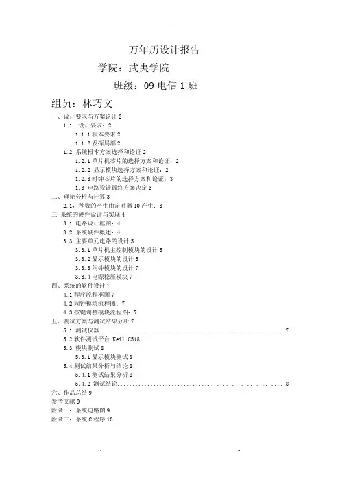 单片机万年历电子钟设计报告含电路图和源程序