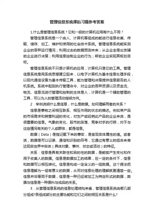 管理信息系统课后习题参考答案