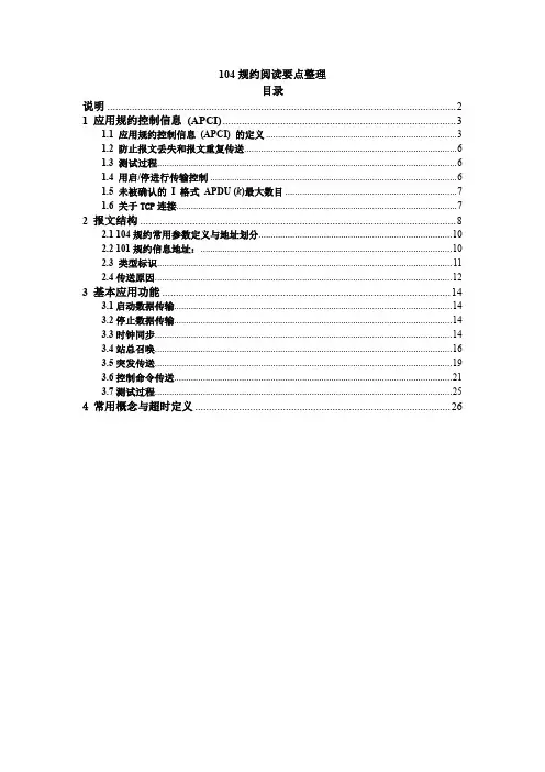 104规约阅读要点整理解读
