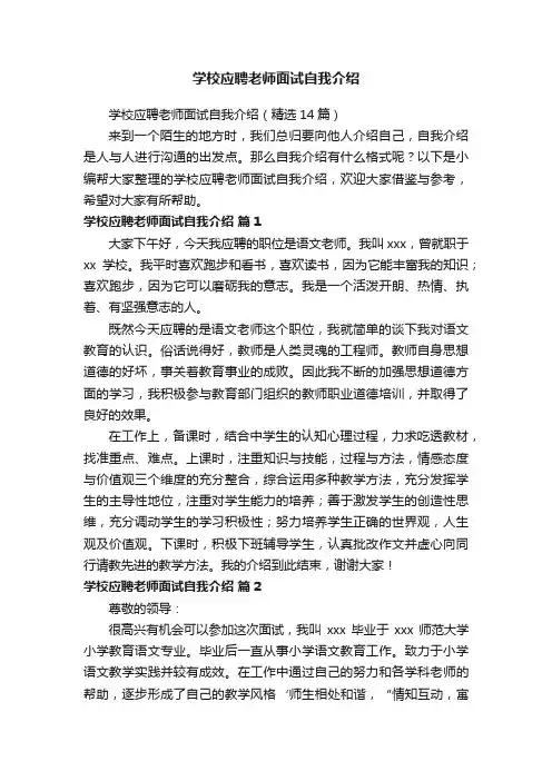 学校应聘老师面试自我介绍（精选14篇）