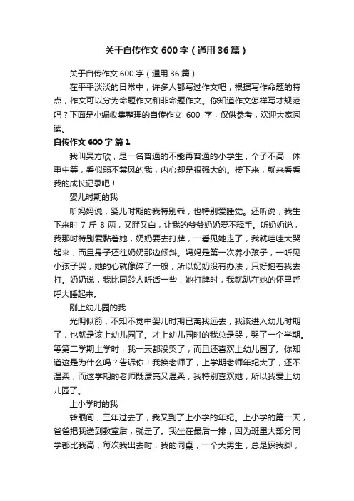 关于自传作文600字（通用36篇）