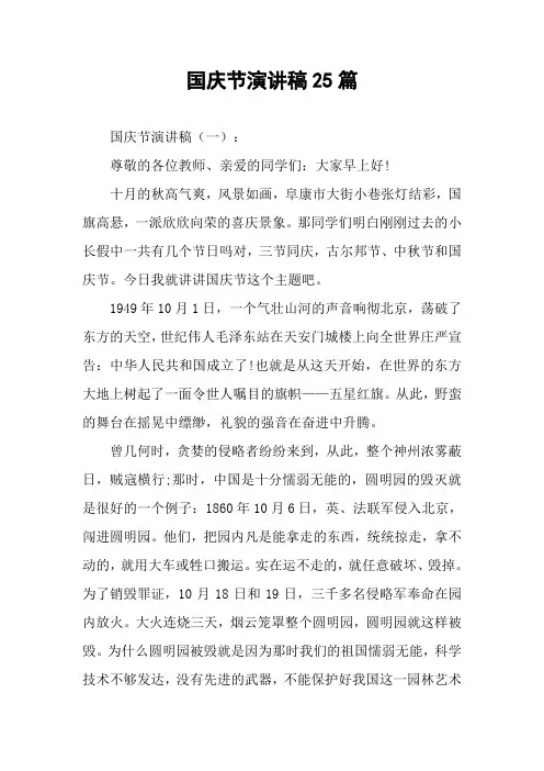 国庆节演讲稿25篇