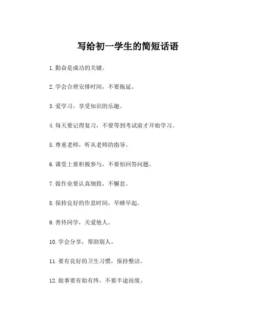 写给初一学生的简短话语