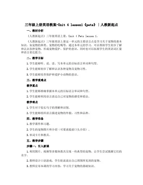 三年级上册英语教案-Unit 4 lesson1《pets》∣人教新起点