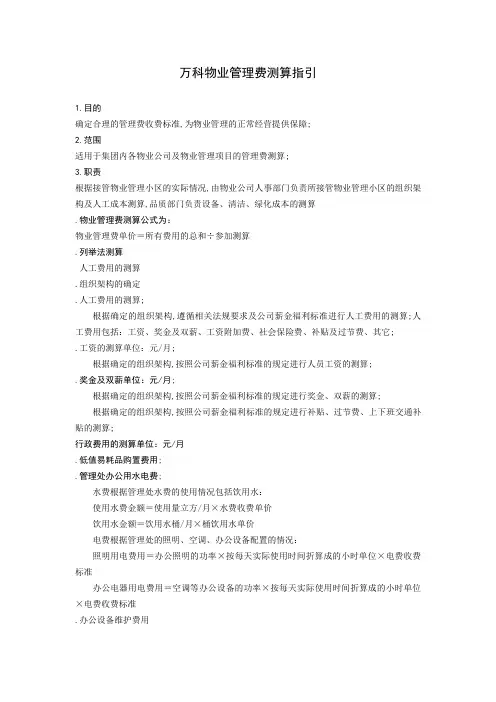 万科物业管理费测算指引