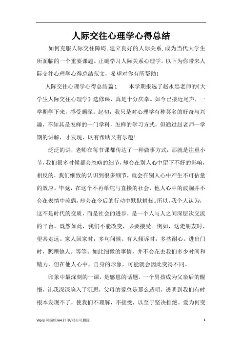 人际交往心理学心得总结(完整版)