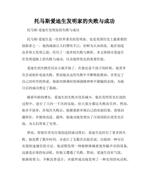 托马斯爱迪生发明家的失败与成功