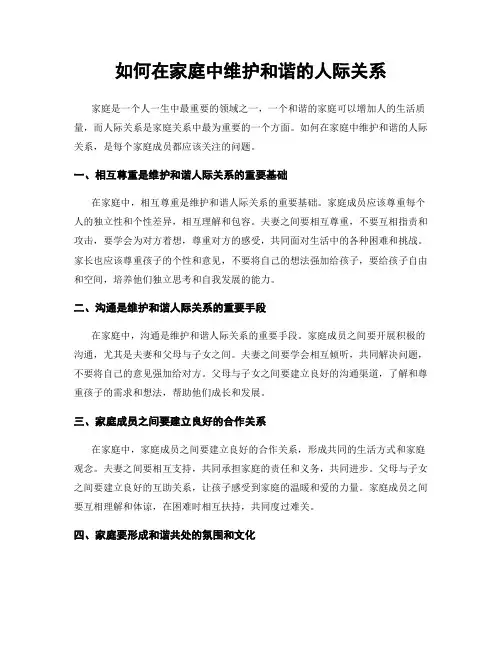 如何在家庭中维护和谐的人际关系