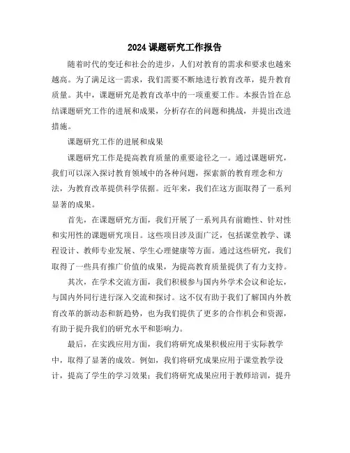 2024课题研究工作报告