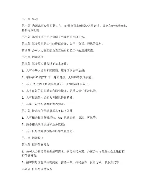 驾驶员招聘管理制度模板