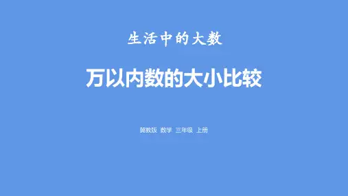 《万以内数的大小比较》生活中的大数PPT教学课件