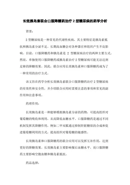 长效胰岛素联合口服降糖药治疗2型糖尿病的药学分析