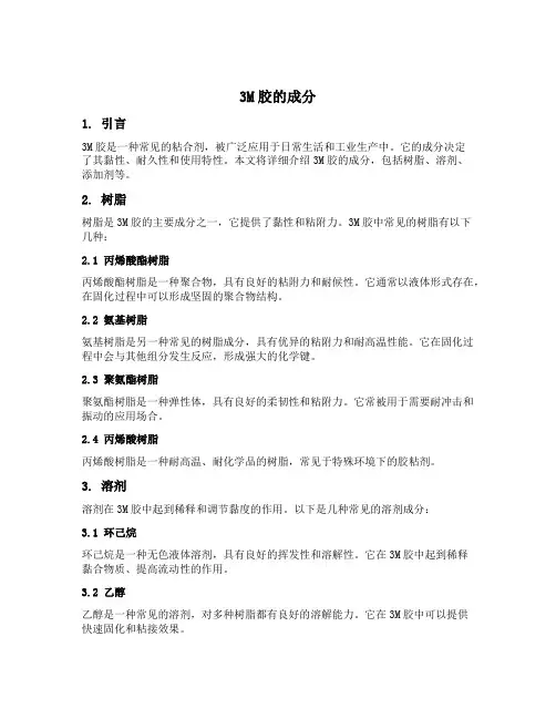 3m胶的成分