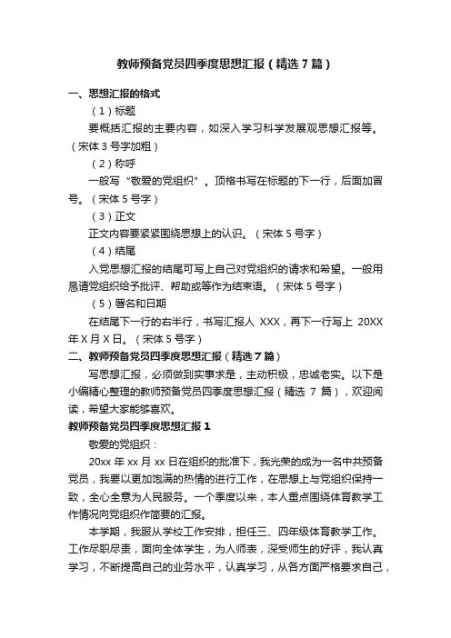 教师预备党员四季度思想汇报（精选7篇）
