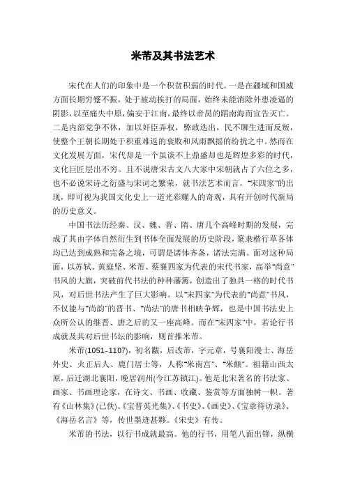 米芾及其书法艺术