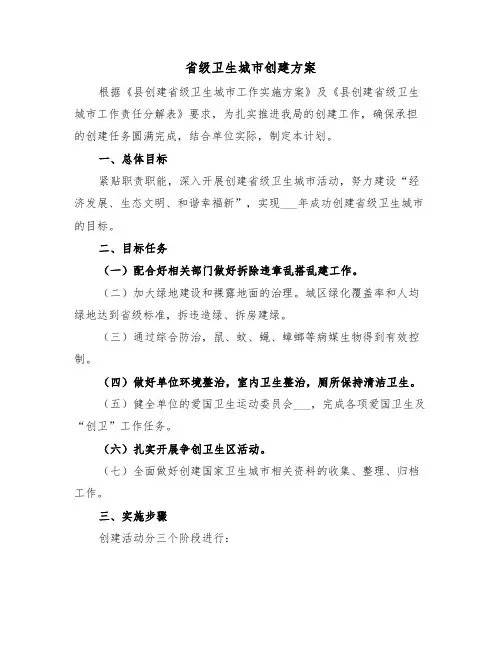 省级卫生城市创建方案(3篇)