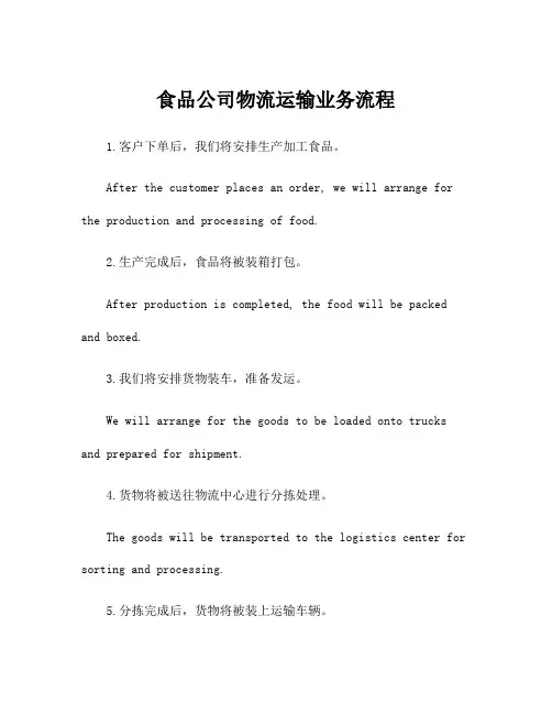 食品公司物流运输业务流程