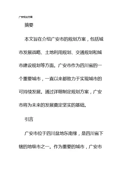 广安规划方案