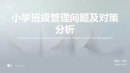 小学班级管理ppt课件模板