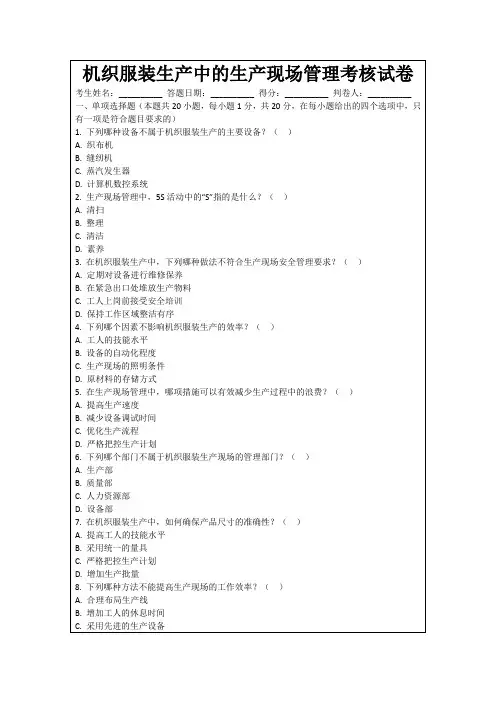 机织服装生产中的生产现场管理考核试卷