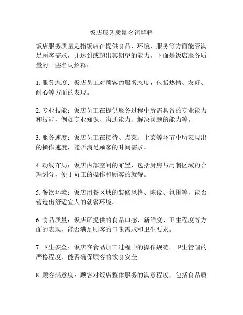 饭店服务质量名词解释