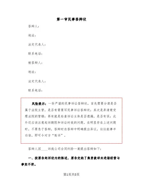 第一审民事答辩状（2篇）