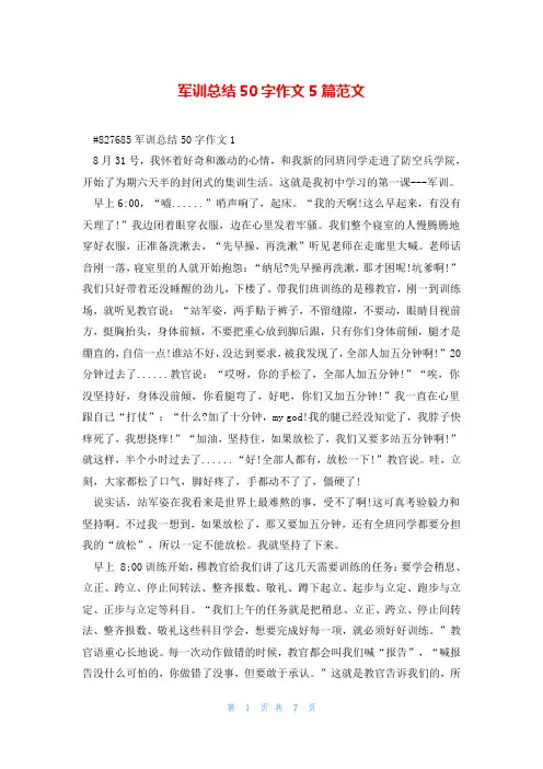 军训总结50字作文5篇范文