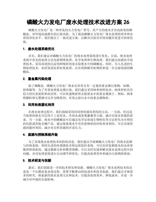 磷酸火力发电厂废水处理技术改进方案26