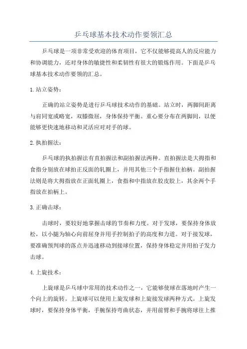 乒乓球基本技术动作要领汇总