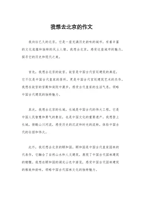 我想去北京的作文