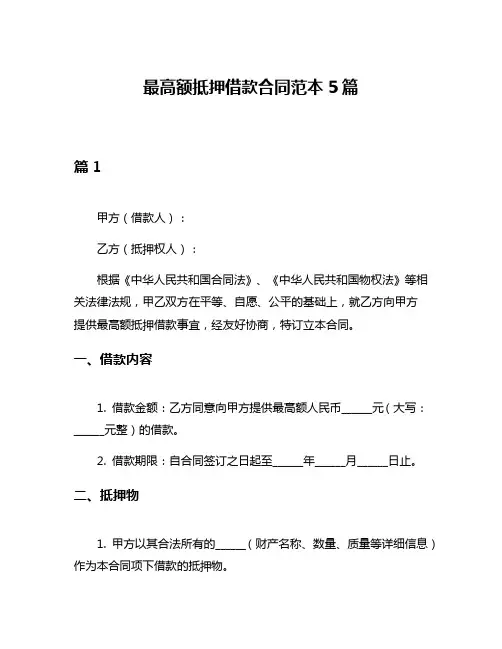 最高额抵押借款合同范本5篇