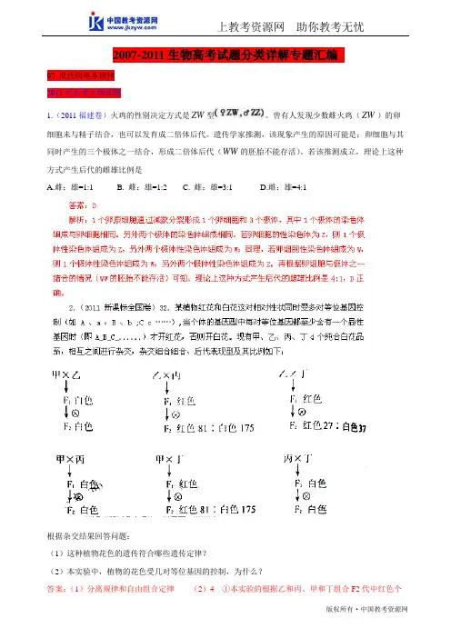 2007-2011高考生物试题分项详解专题(五年高考)分类汇编：07 遗传的基本规律