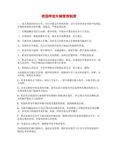 校园停放车辆管理制度