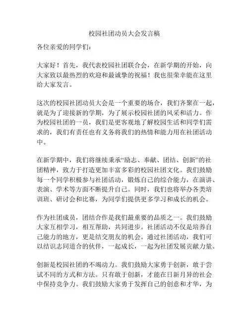 校园社团动员大会发言稿