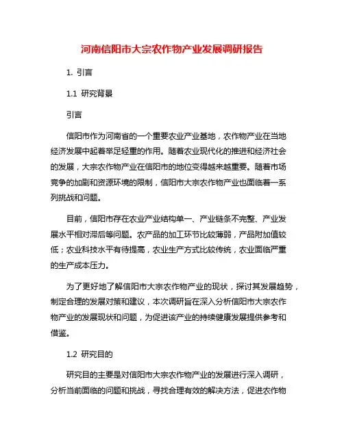 河南信阳市大宗农作物产业发展调研报告