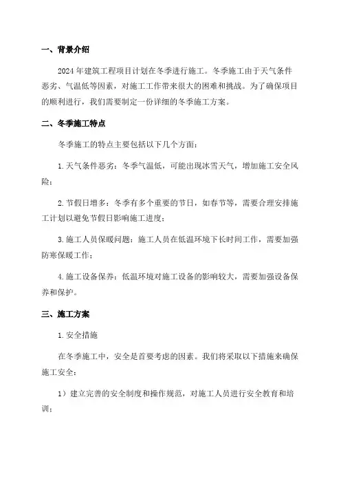 2024年某建筑工程冬季施工方案