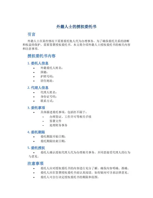 外籍人士的授权委托书