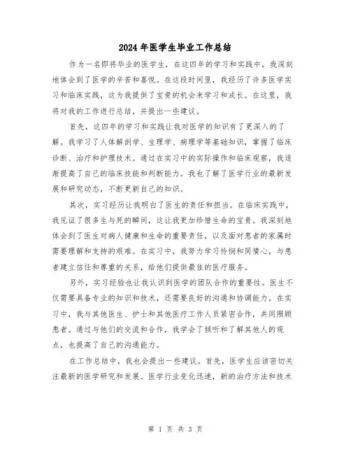 2024年医学生毕业工作总结（二篇）