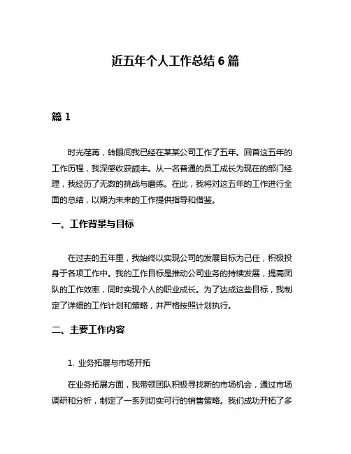 近五年个人工作总结6篇