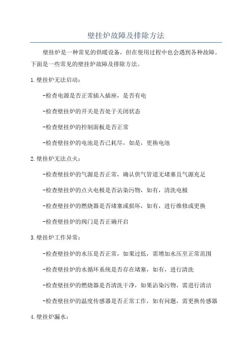 壁挂炉故障及排除方法