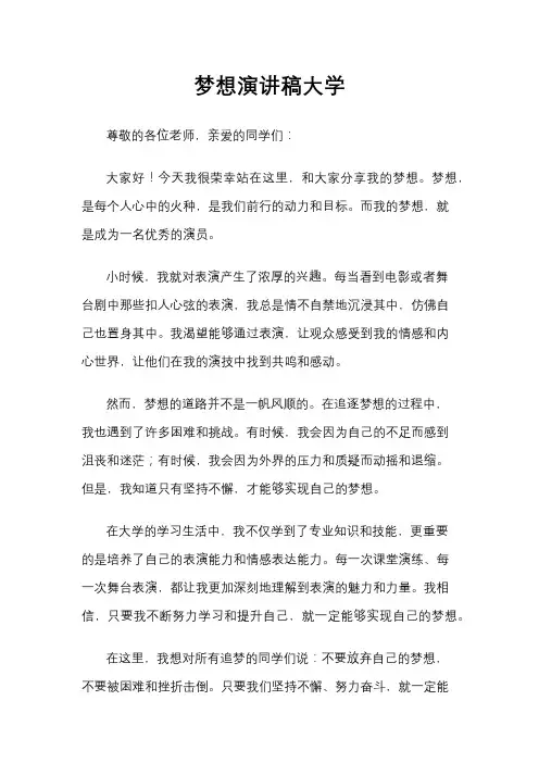 梦想演讲稿大学